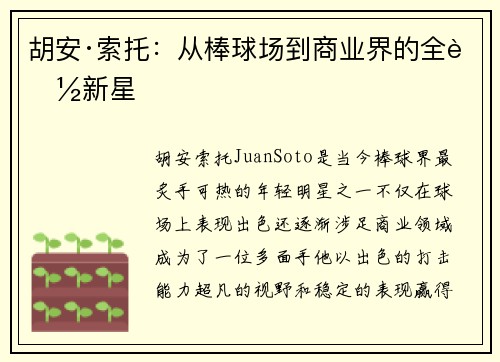 胡安·索托：从棒球场到商业界的全能新星