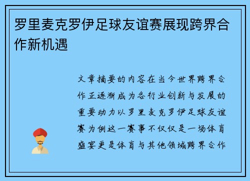 罗里麦克罗伊足球友谊赛展现跨界合作新机遇