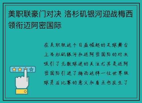 美职联豪门对决 洛杉矶银河迎战梅西领衔迈阿密国际