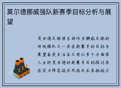 莫尔德挪威强队新赛季目标分析与展望
