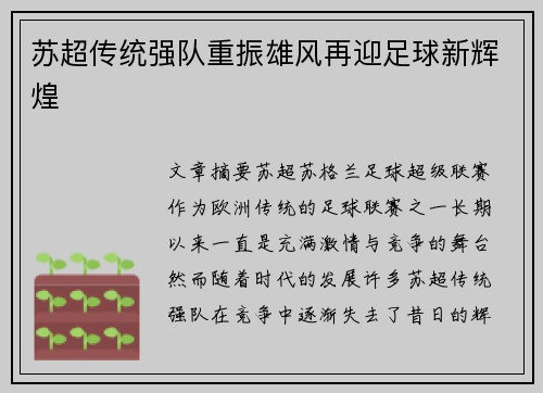 苏超传统强队重振雄风再迎足球新辉煌
