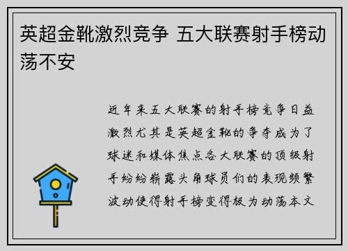 英超金靴激烈竞争 五大联赛射手榜动荡不安