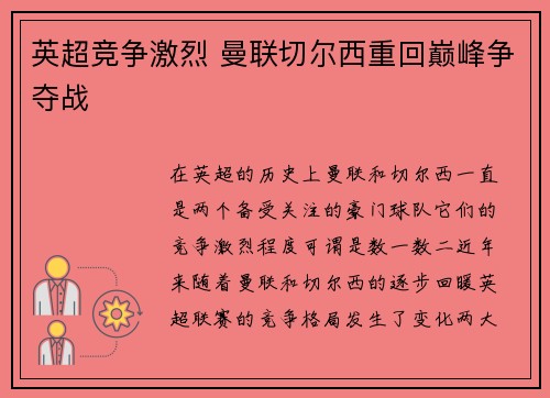 英超竞争激烈 曼联切尔西重回巅峰争夺战