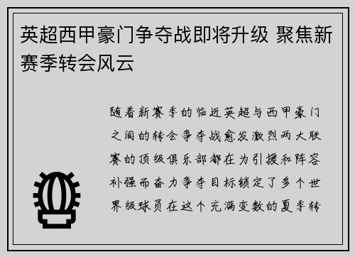 英超西甲豪门争夺战即将升级 聚焦新赛季转会风云