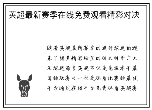 英超最新赛季在线免费观看精彩对决