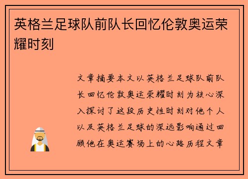 英格兰足球队前队长回忆伦敦奥运荣耀时刻