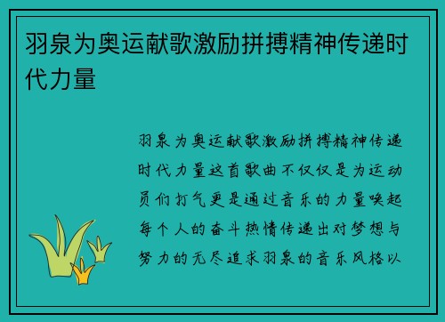 羽泉为奥运献歌激励拼搏精神传递时代力量