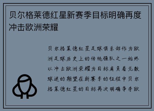 贝尔格莱德红星新赛季目标明确再度冲击欧洲荣耀