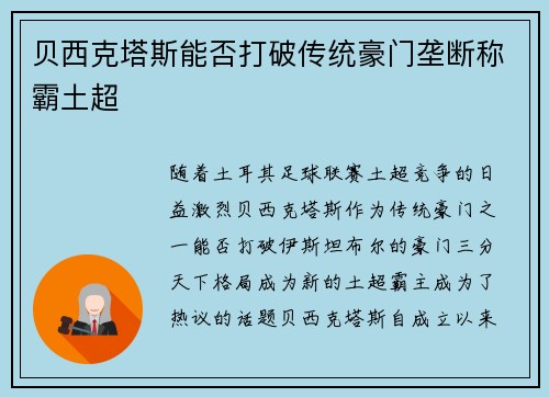 贝西克塔斯能否打破传统豪门垄断称霸土超