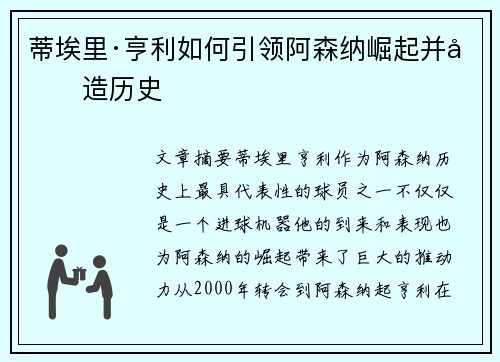 蒂埃里·亨利如何引领阿森纳崛起并创造历史