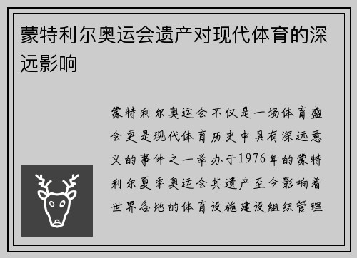 蒙特利尔奥运会遗产对现代体育的深远影响