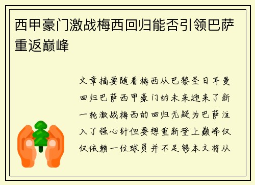 西甲豪门激战梅西回归能否引领巴萨重返巅峰