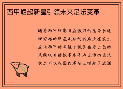 西甲崛起新星引领未来足坛变革