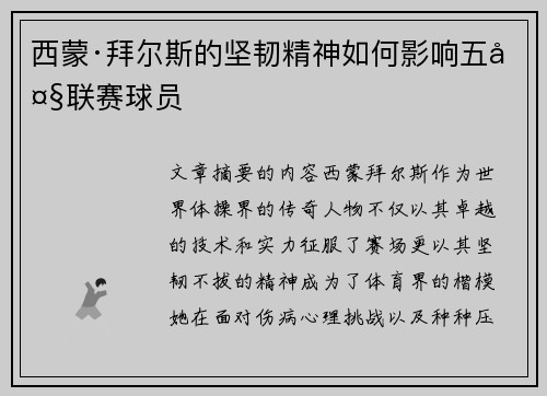 西蒙·拜尔斯的坚韧精神如何影响五大联赛球员
