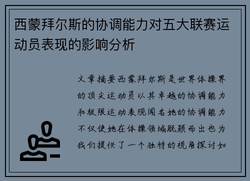 西蒙拜尔斯的协调能力对五大联赛运动员表现的影响分析