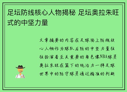 足坛防线核心人物揭秘 足坛奥拉朱旺式的中坚力量
