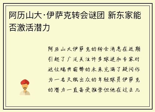 阿历山大·伊萨克转会谜团 新东家能否激活潜力