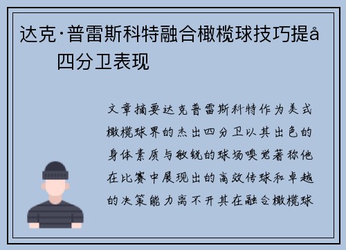 达克·普雷斯科特融合橄榄球技巧提升四分卫表现
