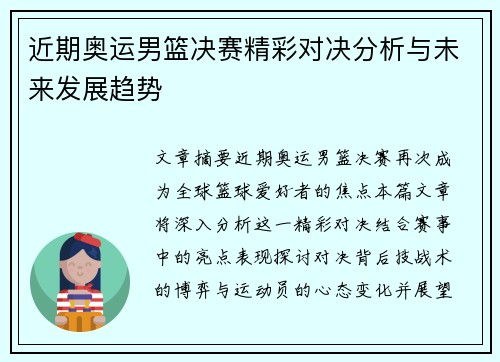 近期奥运男篮决赛精彩对决分析与未来发展趋势
