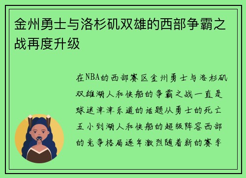 金州勇士与洛杉矶双雄的西部争霸之战再度升级