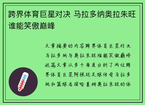 跨界体育巨星对决 马拉多纳奥拉朱旺谁能笑傲巅峰