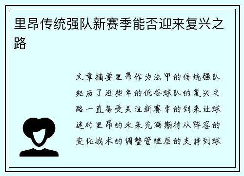 里昂传统强队新赛季能否迎来复兴之路
