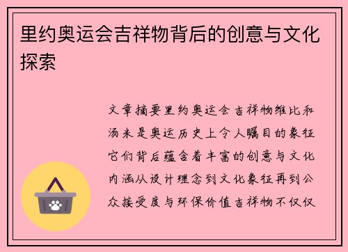 里约奥运会吉祥物背后的创意与文化探索