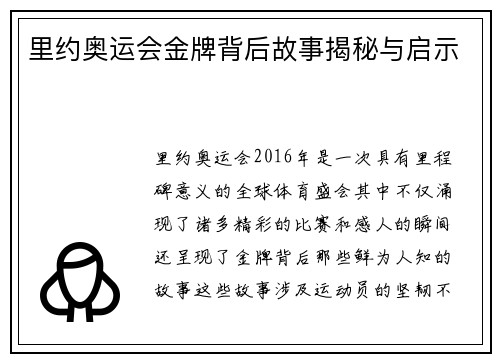 里约奥运会金牌背后故事揭秘与启示