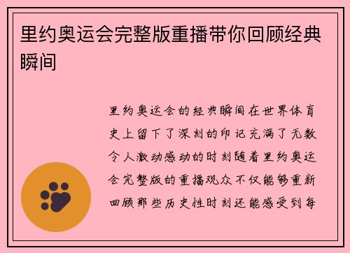 里约奥运会完整版重播带你回顾经典瞬间