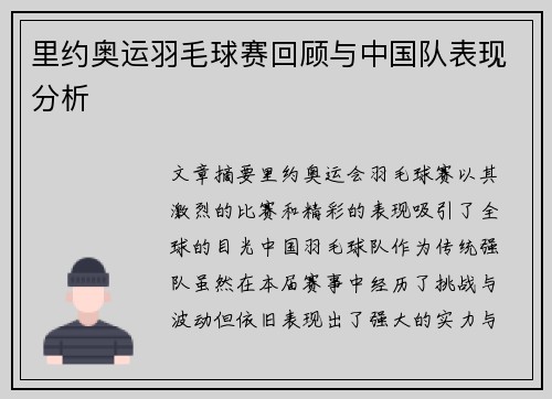 里约奥运羽毛球赛回顾与中国队表现分析
