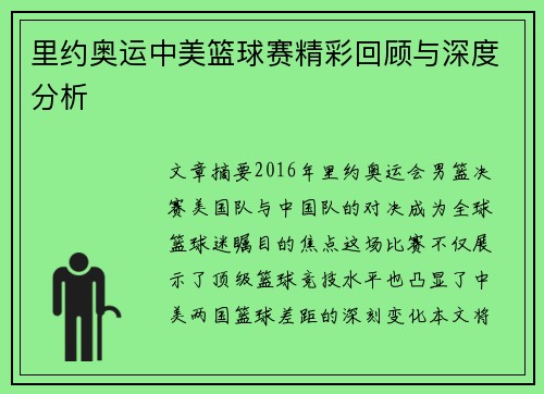 里约奥运中美篮球赛精彩回顾与深度分析