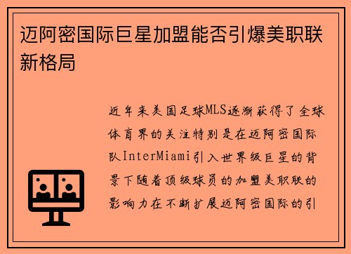 迈阿密国际巨星加盟能否引爆美职联新格局