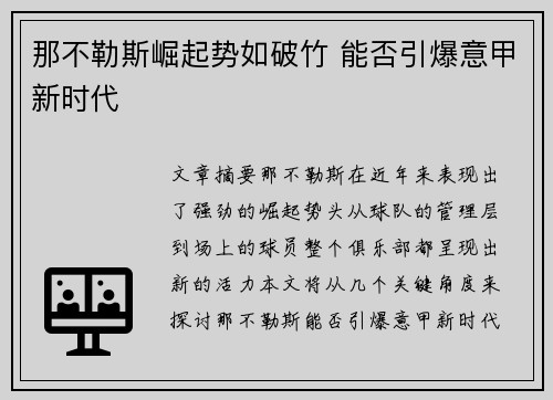 那不勒斯崛起势如破竹 能否引爆意甲新时代