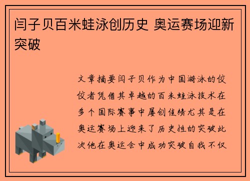 闫子贝百米蛙泳创历史 奥运赛场迎新突破