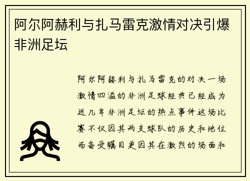 阿尔阿赫利与扎马雷克激情对决引爆非洲足坛