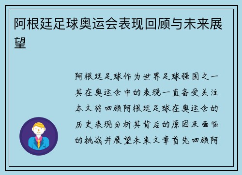 阿根廷足球奥运会表现回顾与未来展望