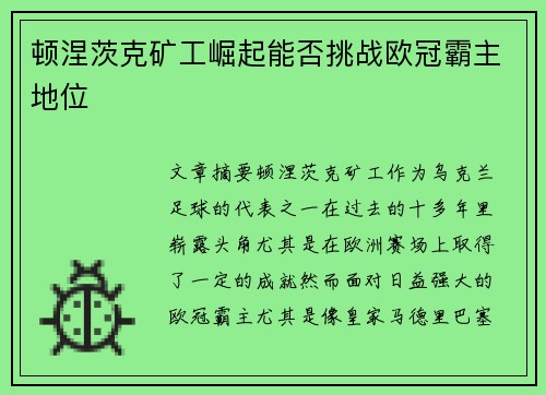 顿涅茨克矿工崛起能否挑战欧冠霸主地位