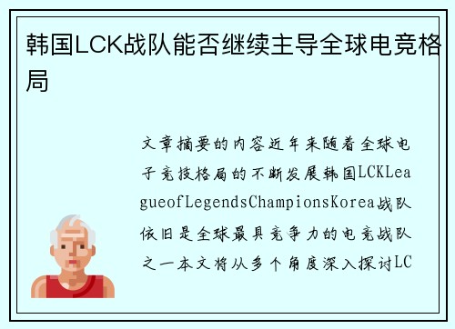 韩国LCK战队能否继续主导全球电竞格局