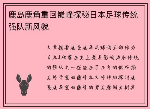 鹿岛鹿角重回巅峰探秘日本足球传统强队新风貌