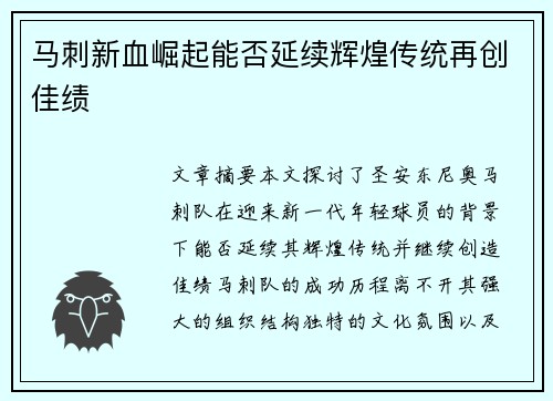 马刺新血崛起能否延续辉煌传统再创佳绩