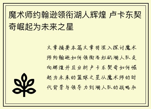 魔术师约翰逊领衔湖人辉煌 卢卡东契奇崛起为未来之星