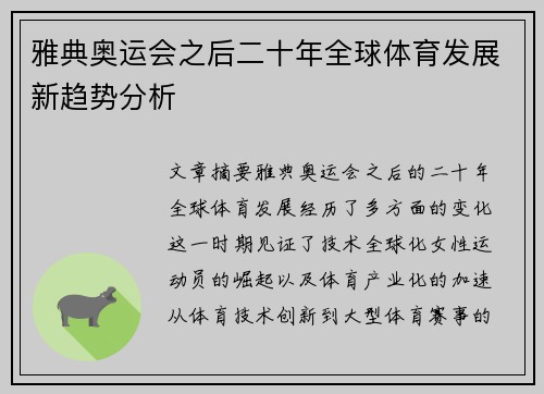雅典奥运会之后二十年全球体育发展新趋势分析